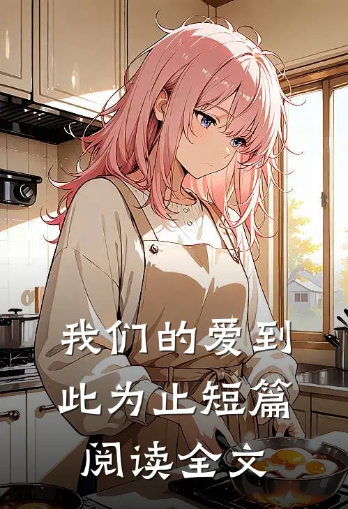 我们的爱到此为止短篇阅读全文