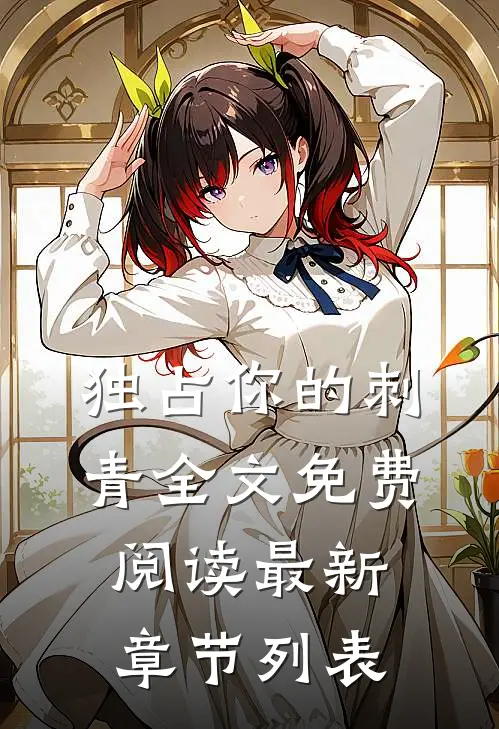 独占你的刺青全文免费阅读最新章节列表