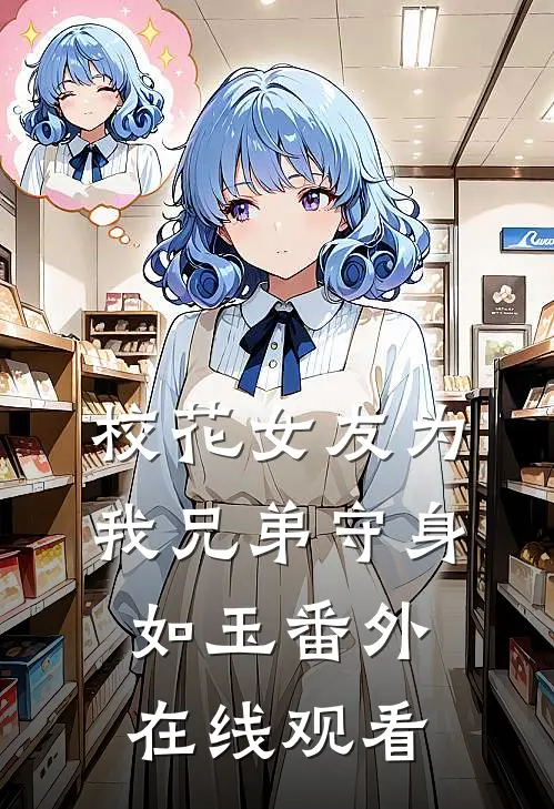 校花女友为我兄弟守身如玉 番外在线观看