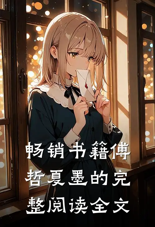 畅销书籍傅哲夏墨的完整阅读全文