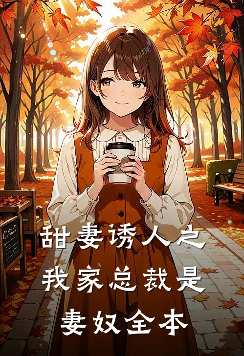 甜妻诱人之我家总裁是妻奴全本
