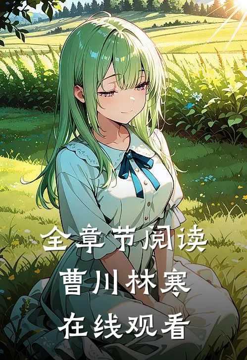 全章节阅读曹川林寒在线观看