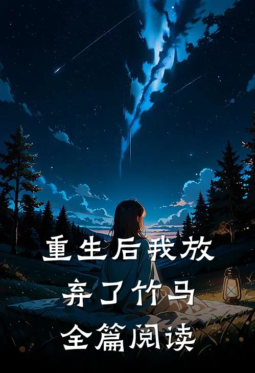 重生后我放弃了竹马全篇阅读