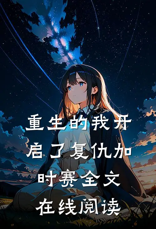 重生的我开启了复仇加时赛全文在线阅读