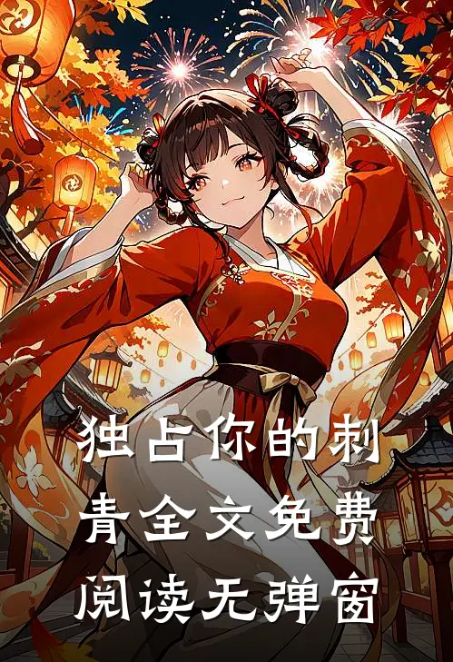 独占你的刺青全文免费阅读无弹窗