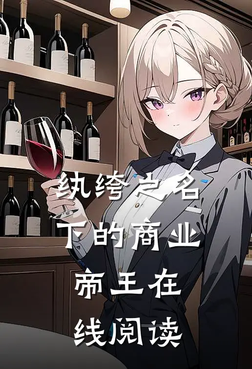 纨绔之名下的商业帝王在线阅读