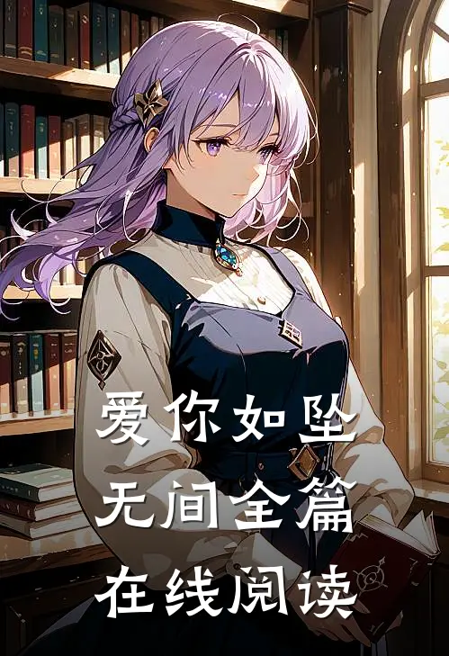 爱你如坠无间全篇在线阅读