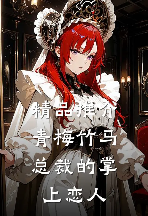 精品推介青梅竹马,总裁的掌上恋人