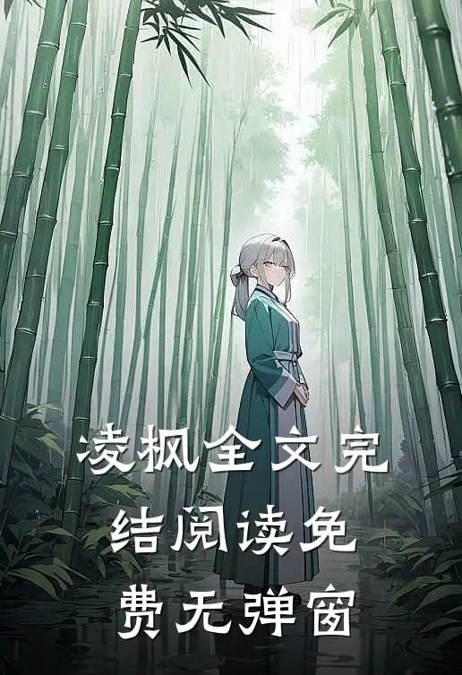 凌枫全文完结阅读免费无弹窗