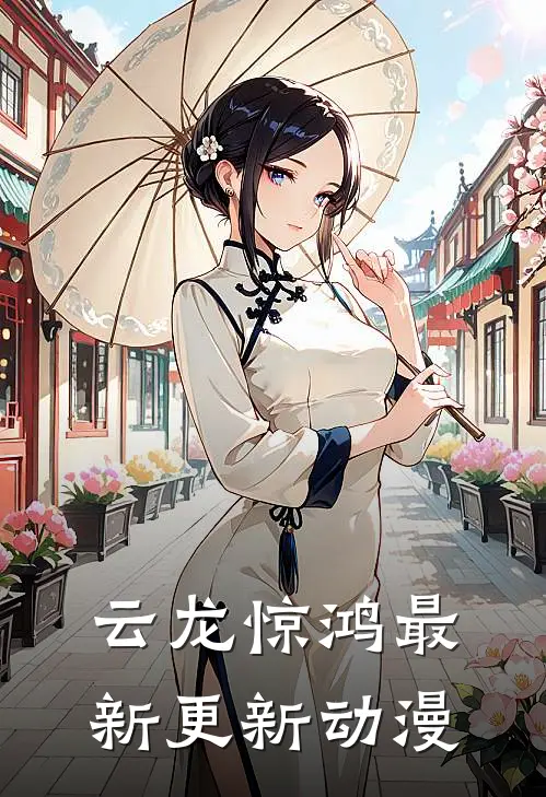 云龙惊鸿最新更新动漫