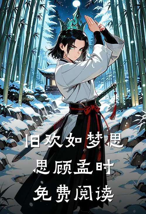 旧欢如梦思思顾孟时免费阅读