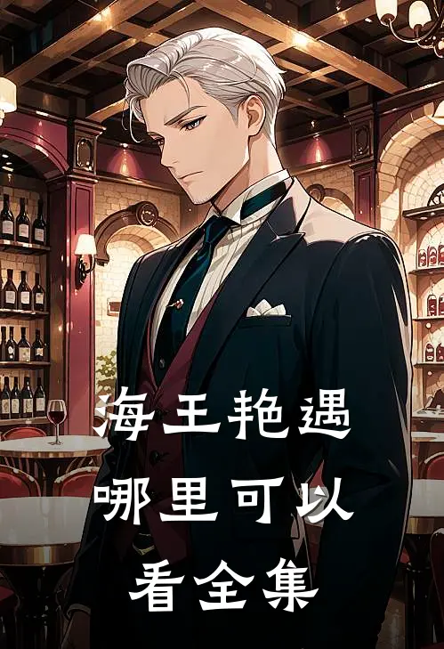 海王艳遇哪里可以看全集