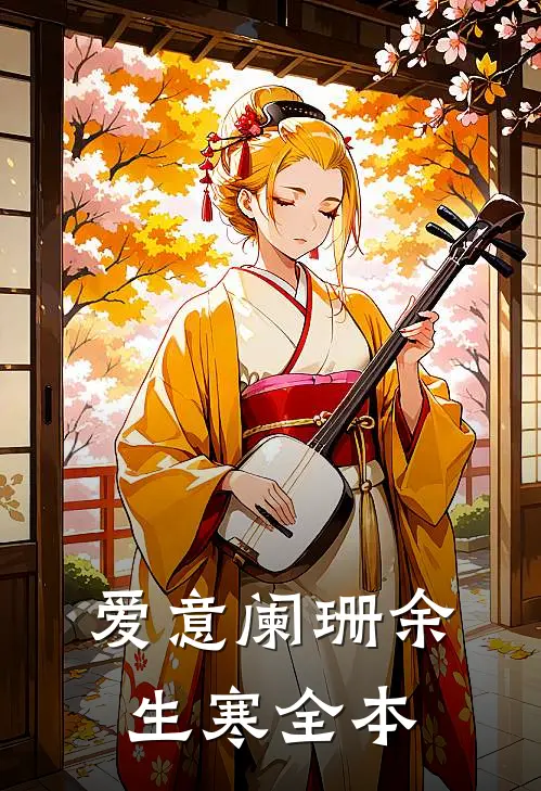 爱意阑珊余生寒全本