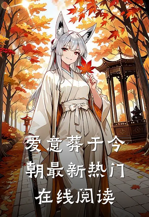 爱意葬于今朝最新热门在线阅读