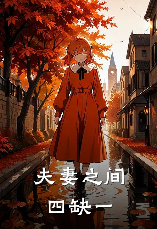 夫妻之间,四缺一
