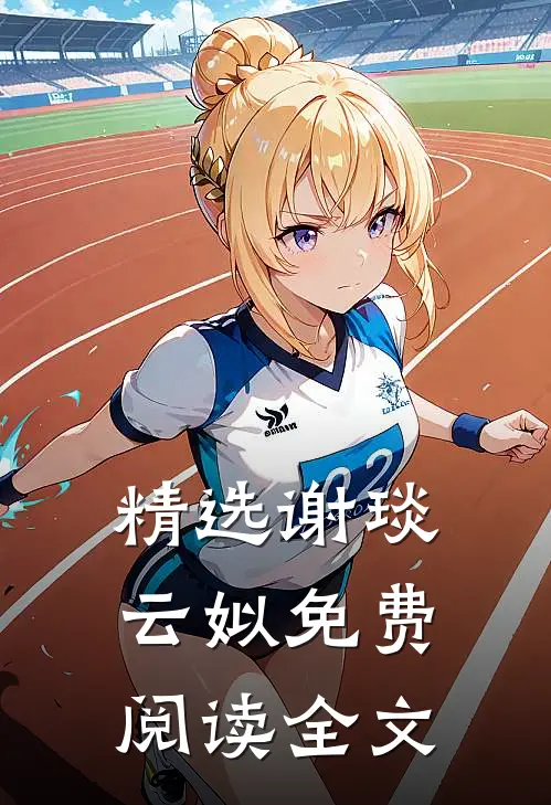 精选谢琰云姒免费阅读全文