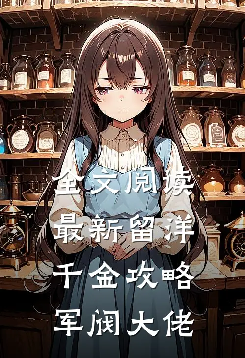全文阅读最新留洋千金攻略军阀大佬