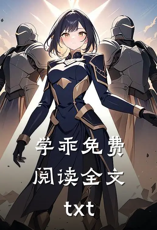 学乖免费阅读全文txt
