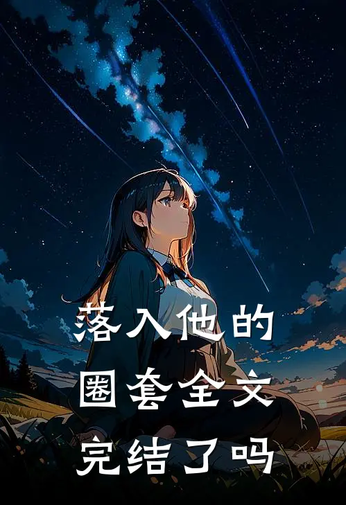 落入他的圈套全文完结了吗