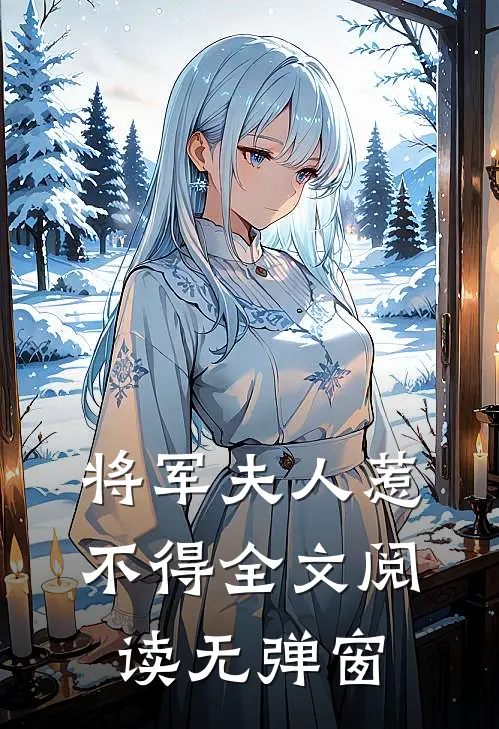 将军夫人惹不得全文阅读无弹窗