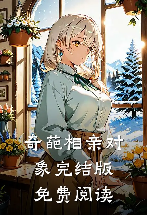 奇葩相亲对象完结版免费阅读