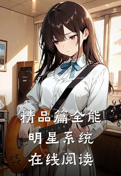 精品篇全能明星系统在线阅读