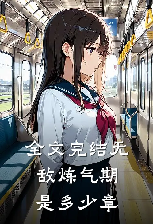 全文完结无敌炼气期是多少章