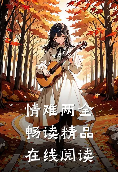 情难两全畅读精品在线阅读