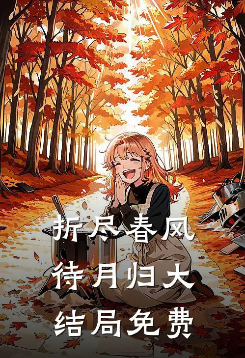 折尽春风待月归大结局免费