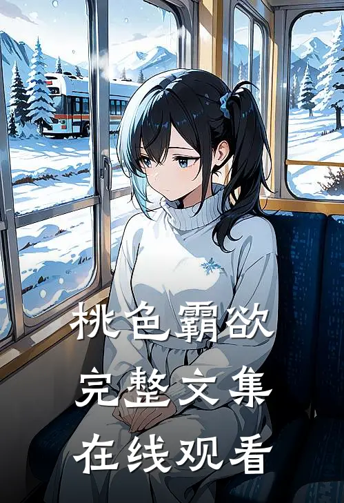 桃色霸欲完整文集在线观看