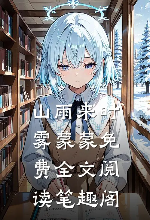 山雨来时雾蒙蒙免费全文阅读笔趣阁