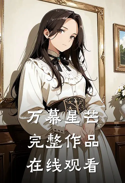 万幕星芒完整作品在线观看