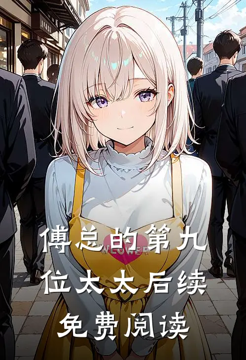 傅总的第九位太太后续免费阅读