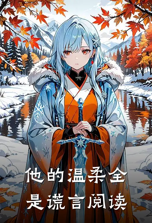 他的温柔全是谎言阅读