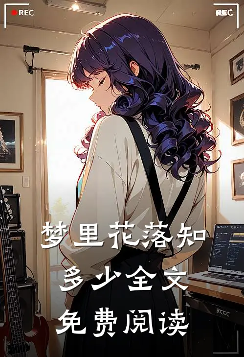 梦里花落知多少全文免费阅读