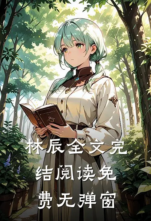 林辰全文完结阅读免费无弹窗