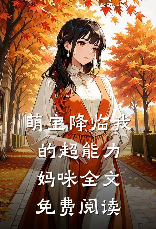 萌宝降临我的超能力妈咪全文免费阅读