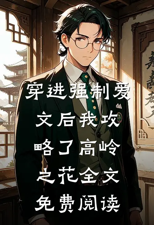 穿进强制爱文后我攻略了高岭之花全文免费阅读