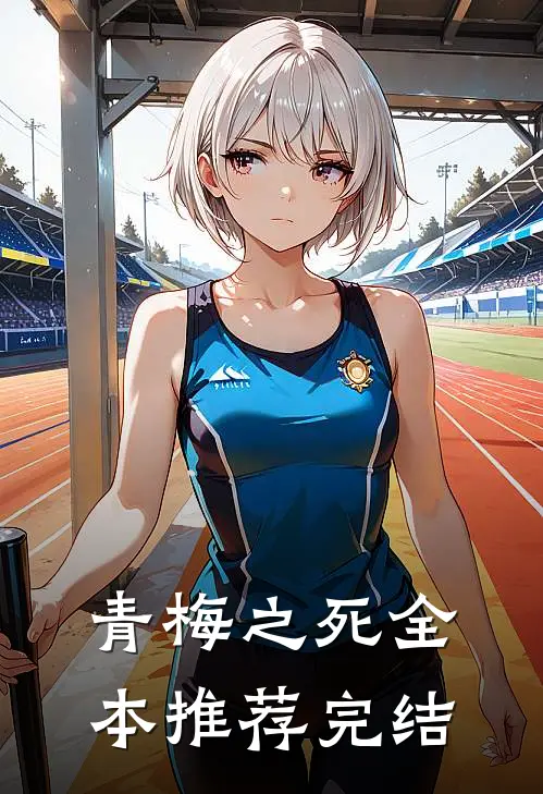 青梅之死全本推荐完结