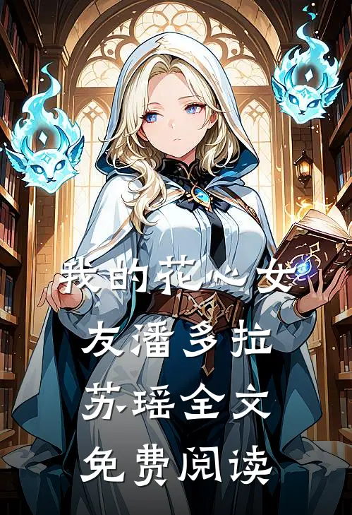 我的花心女友潘多拉苏瑶全文免费阅读