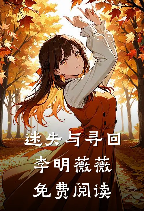 迷失与寻回李明薇薇免费阅读