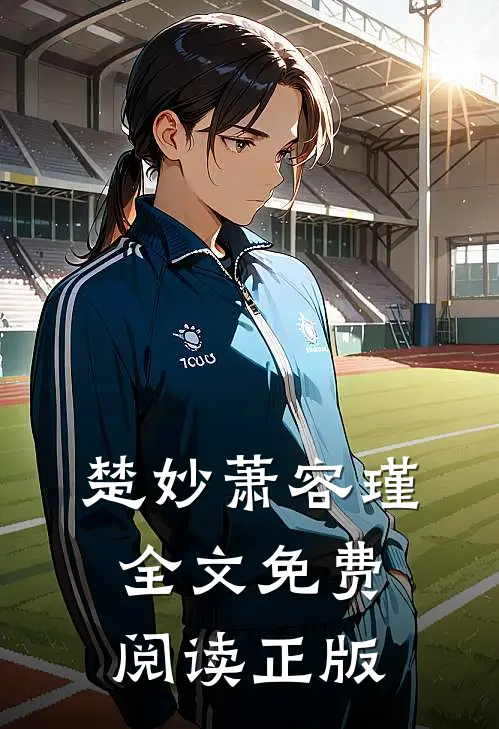 楚妙萧容瑾全文免费阅读正版