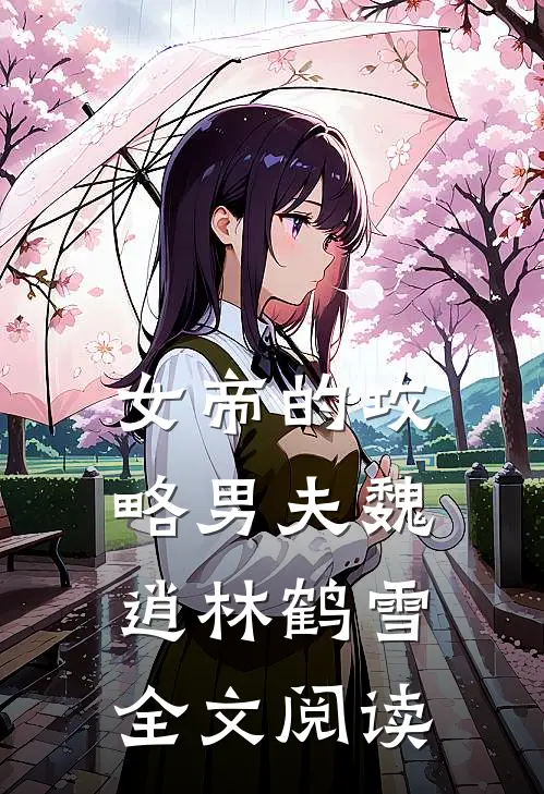 女帝的攻略男夫魏逍林鹤雪全文阅读