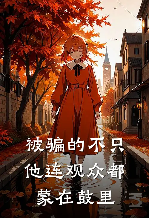 被骗的不只他连观众都蒙在鼓里