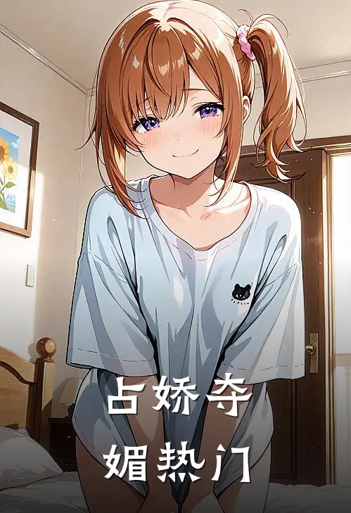占娇夺媚热门