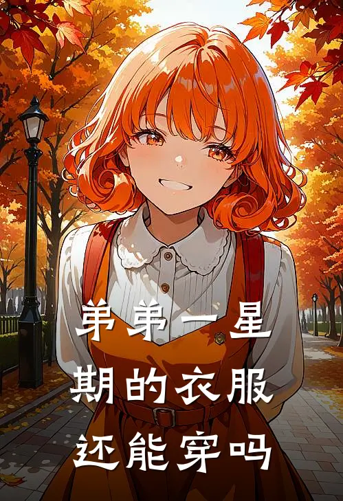 弟弟一星期的衣服还能穿吗