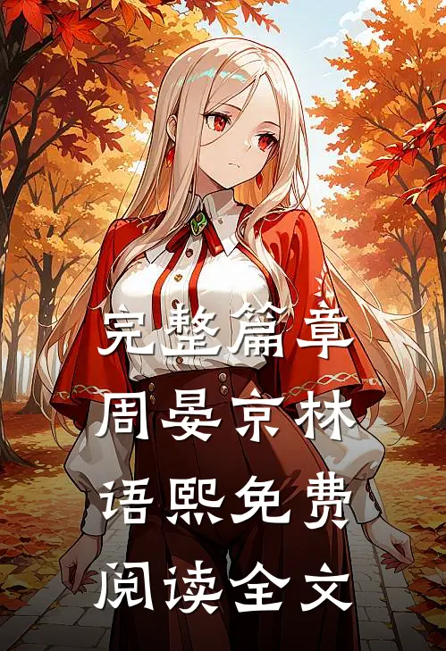 完整篇章周晏京林语熙免费阅读全文