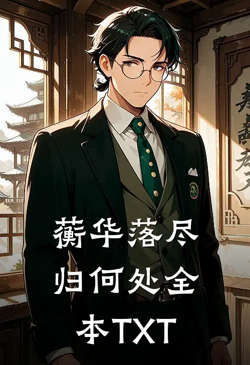 蘅华落尽归何处全本TXT