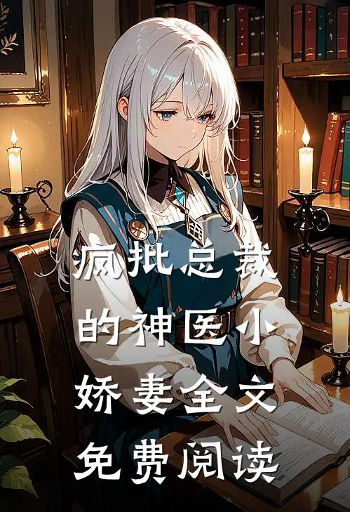 疯批总裁的神医小娇妻全文免费阅读