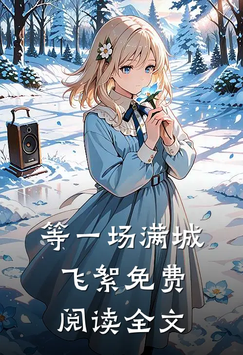 等一场满城飞絮免费阅读全文